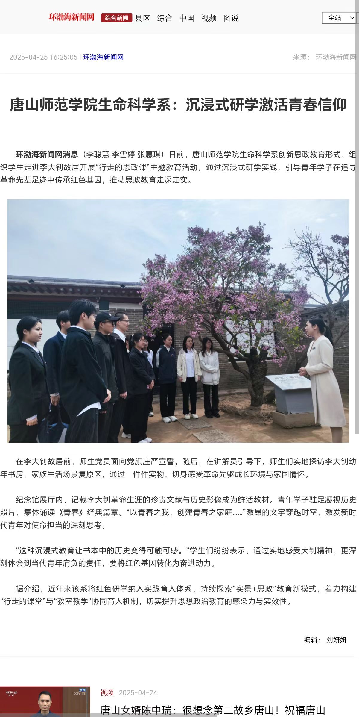 《环渤海新闻网》《唐山Plus》——诸侯快讯ok1122登录入口生命科学系:沉浸式研学激活青春信仰