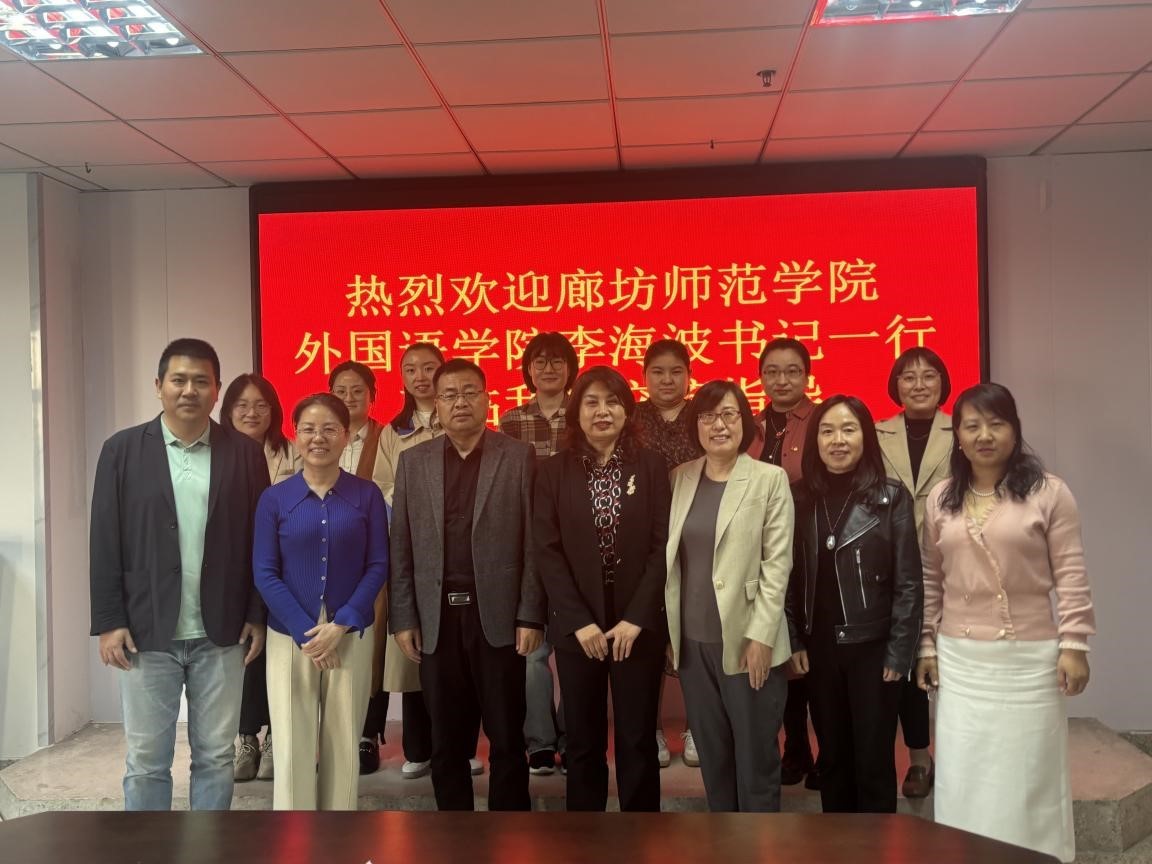 廊坊师范学院外国语学院代表团来访诸侯快讯ok1122登录入口开展专题交流会