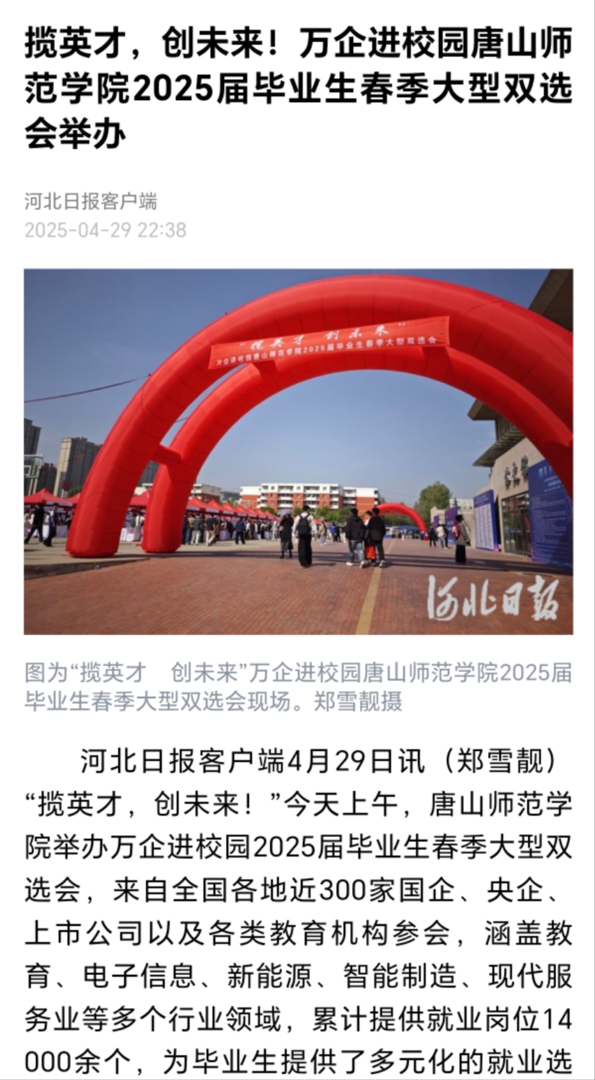 《河北日报》《唐山广播电视台》——诸侯快讯ok1122登录入口举办万企进校园2025届毕业生春季大型双选会